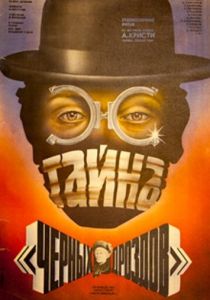 Тайна «Черных дроздов» 1983 скачать торрент