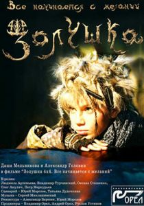 Золушка 4х4. Всё начинается с желаний... 2008 скачать торрент