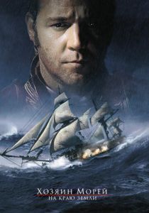 Хозяин морей: На краю Земли 2003 скачать торрент