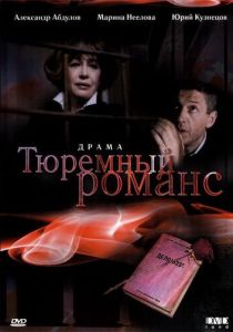 Тюремный романс 1993 скачать торрент