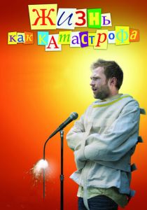 Жизнь как катастрофа 2007 скачать торрент