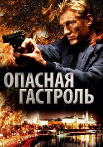 Опасная гастроль 2009 скачать торрент