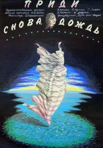 Приди снова, дождь 1985 скачать торрент