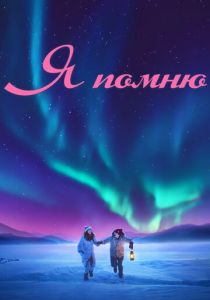 Я помню 2020 скачать торрент