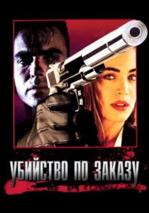 Убийство по заказу 1993 скачать торрент