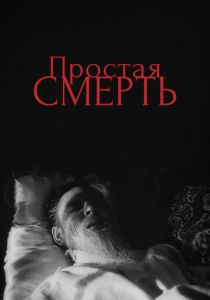 Простая смерть… 1985 скачать торрент