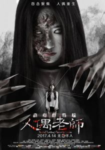 Проклятое общежитие: Повелитель кукол 2017 скачать торрент