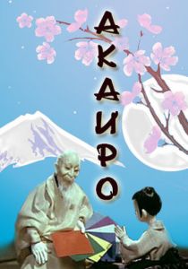 Акаиро 1980 скачать торрент