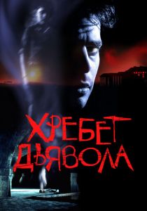 Хребет дьявола 2001 скачать торрент