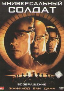 Универсальный солдат 2: Возвращение 1999 скачать торрент