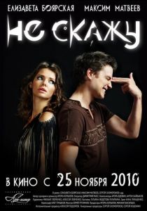 Не скажу 2010 скачать торрент