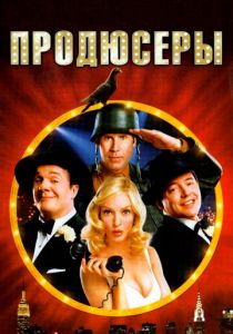 Продюсеры 2005 скачать торрент