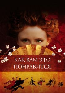 Как вам это понравится 2006 скачать торрент