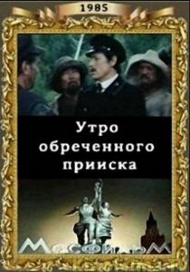 Утро обреченного прииска 1985 скачать торрент
