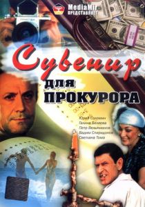 Сувенир для прокурора 1989 скачать торрент
