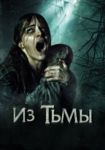 Из тьмы 2015 скачать торрент