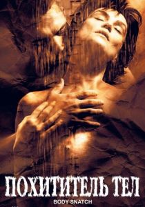 Похититель тел 2003 скачать торрент