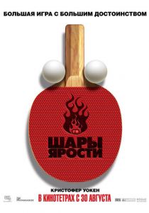 Шары ярости 2007 скачать торрент