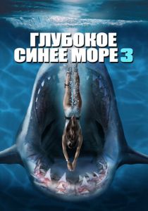 Глубокое синее море 3 2020 скачать торрент