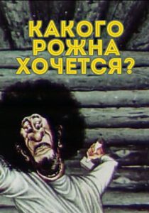 Какого рожна хочется? 1975 скачать торрент