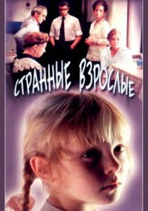 Странные взрослые 1974 скачать торрент