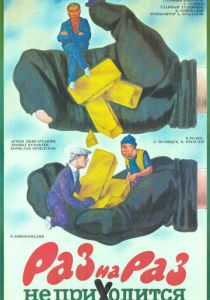 Раз на раз не приходится 1987 скачать торрент