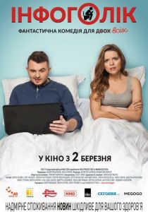 Инфоголик 2017 скачать торрент