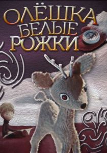 Олешка белые рожки 1974 скачать торрент