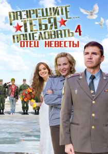 Разрешите тебя поцеловать… отец невесты 2014 скачать торрент