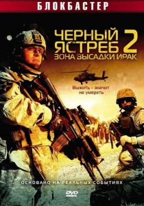 Черный ястреб 2: Зона высадки Ирак 2005 скачать торрент