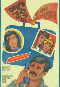 Сон в руку, или Чемодан 1985 скачать торрент