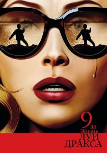 Девятая жизнь Луи Дракса 2015 скачать торрент