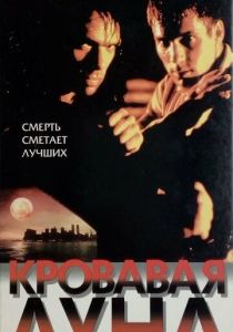 Кровавая луна 1997 скачать торрент