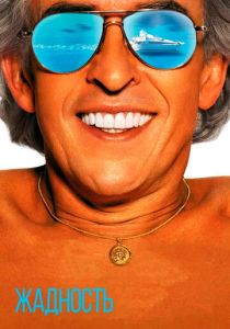 Жадность 2019 скачать торрент