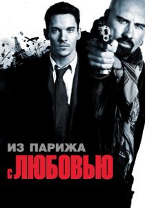 Из Парижа с любовью 2009 скачать торрент