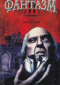 Фантазм 3 1993 скачать торрент