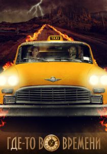 Где-то во времени 2018 скачать торрент