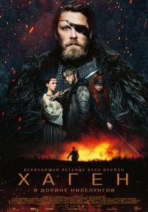 Хаген. В долине Нибелунгов 2024 скачать торрент