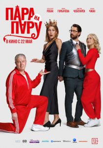 Пара на пару 2025 скачать торрентом