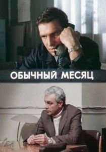 Обычный месяц 1976 скачать торрентом