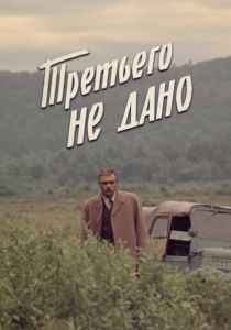 Третьего не дано 1981 скачать торрентом