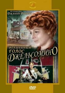 Волшебный голос Джельсомино 1977 скачать торрент