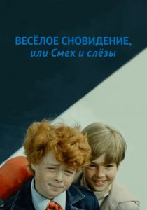 Веселое сновидение, или Смех и слезы 1976 скачать торрент