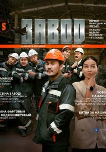 Завод 2023 скачать торрентом