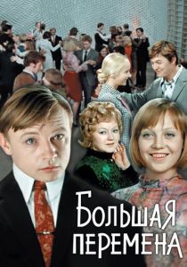 Большая перемена 1972 скачать торрентом
