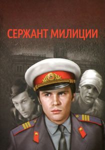 Сержант милиции 1974 скачать торрентом
