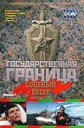 Государственная граница. Фильм 7. Соленый ветер 1988 скачать торрентом