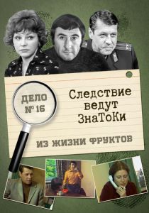 Следствие ведут знатоки: Из жизни фруктов 1981 скачать торрентом