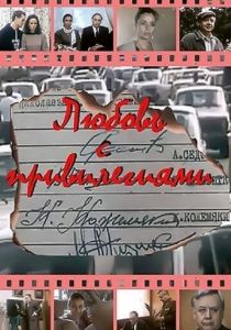 Любовь с привилегиями 1989 скачать торрентом