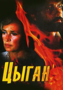 Цыган 1980 скачать торрентом